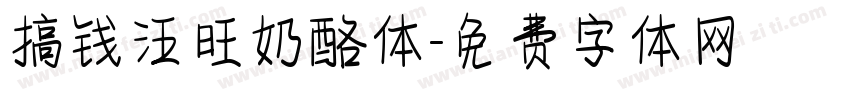 搞钱汪旺奶酪体字体转换