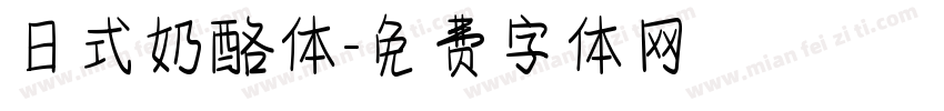 日式奶酪体字体转换