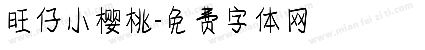旺仔小樱桃字体转换
