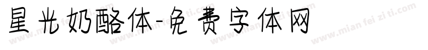星光奶酪体字体转换