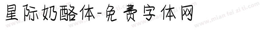 星际奶酪体字体转换