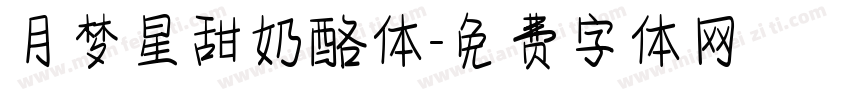 月梦星甜奶酪体字体转换