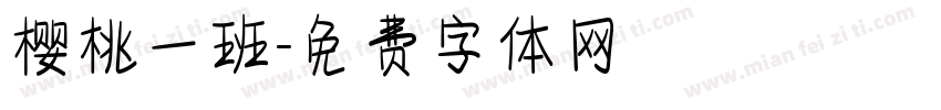 樱桃一班字体转换