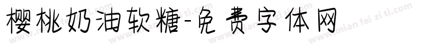 樱桃奶油软糖字体转换