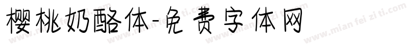 樱桃奶酪体字体转换