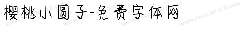 樱桃小圆子字体转换