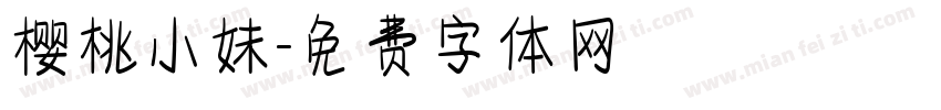 樱桃小妹字体转换