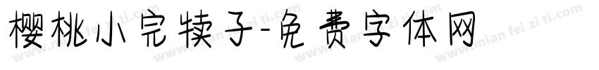 樱桃小完犊子字体转换