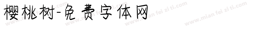 樱桃树字体转换