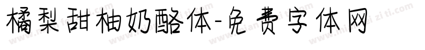 橘梨甜柚奶酪体字体转换