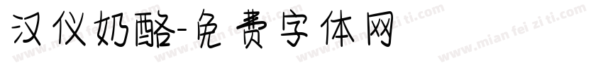 汉仪奶酪字体转换