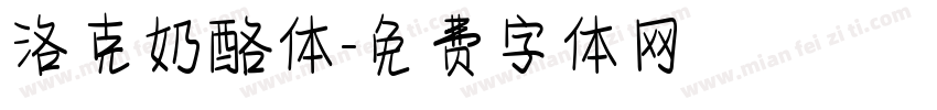 洛克奶酪体字体转换