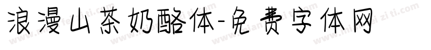 浪漫山茶奶酪体字体转换