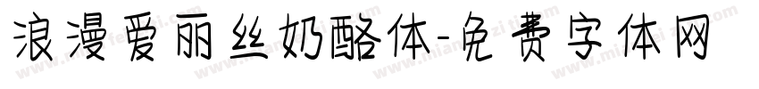 浪漫爱丽丝奶酪体字体转换