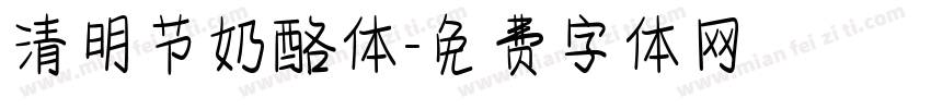 清明节奶酪体字体转换