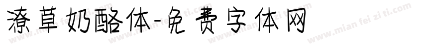 潦草奶酪体字体转换