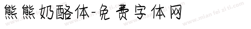 熊熊奶酪体字体转换