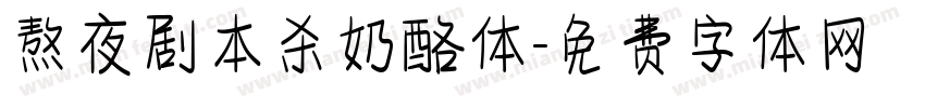熬夜剧本杀奶酪体字体转换