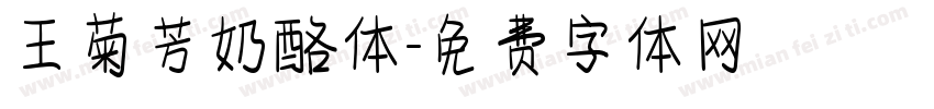 王菊芳奶酪体字体转换