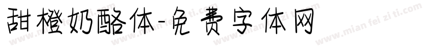甜橙奶酪体字体转换