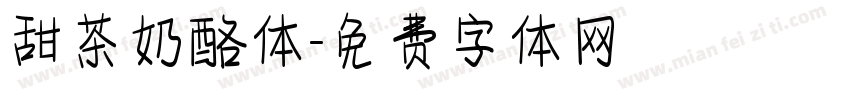甜茶奶酪体字体转换