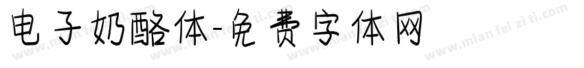 电子奶酪体字体转换