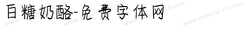 白糖奶酪字体转换