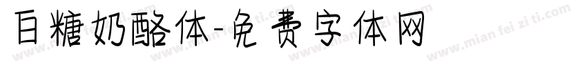 白糖奶酪体字体转换