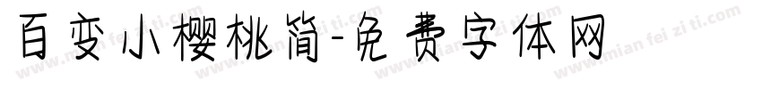 百变小樱桃简字体转换