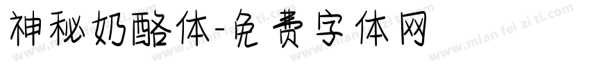 神秘奶酪体字体转换