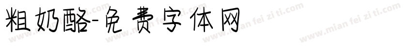 粗奶酪字体转换