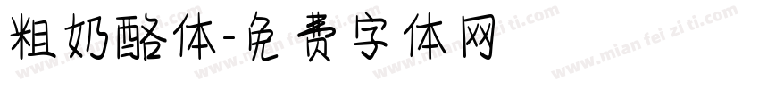 粗奶酪体字体转换