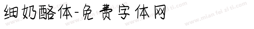 细奶酪体字体转换
