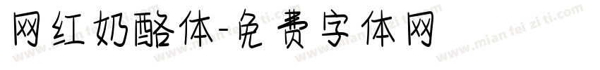 网红奶酪体字体转换