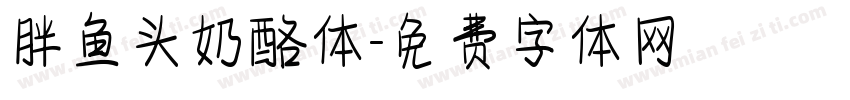 胖鱼头奶酪体字体转换