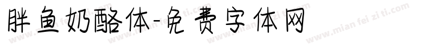 胖鱼奶酪体字体转换