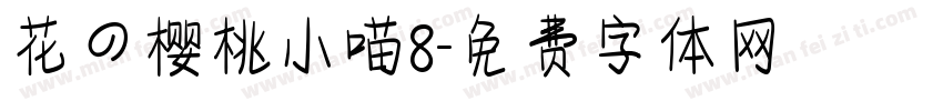 花の樱桃小喵8字体转换