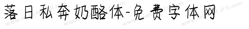 落日私奔奶酪体字体转换