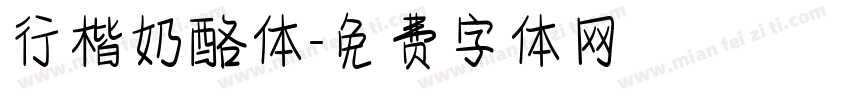 行楷奶酪体字体转换