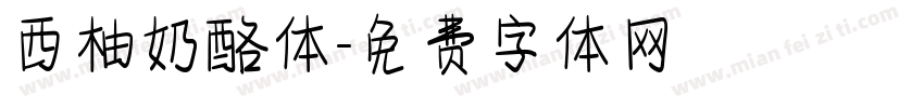 西柚奶酪体字体转换