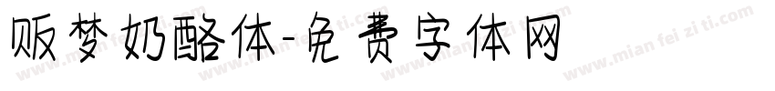 贩梦奶酪体字体转换