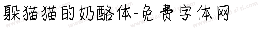 躲猫猫的奶酪体字体转换