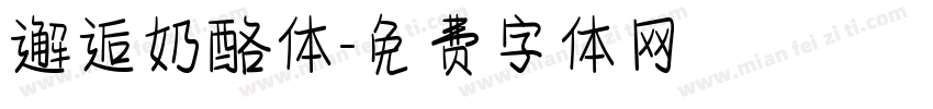 邂逅奶酪体字体转换
