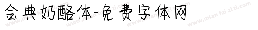 金典奶酪体字体转换
