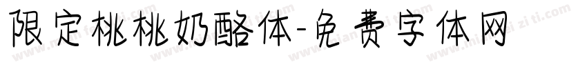 限定桃桃奶酪体字体转换
