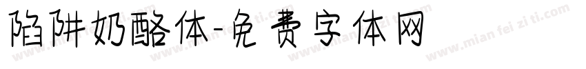 陷阱奶酪体字体转换