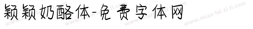 颖颖奶酪体字体转换