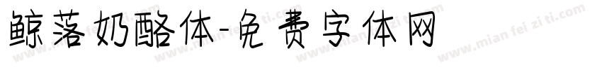 鲸落奶酪体字体转换