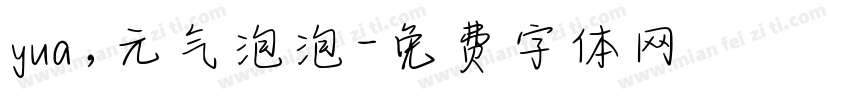 yua,元气泡泡字体转换