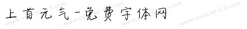 上首元气字体转换